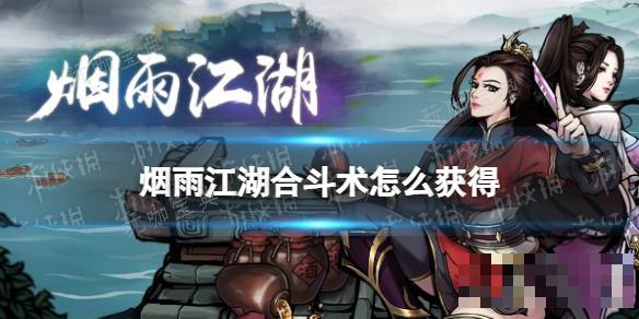 《烟雨江湖》合斗术怎么获取？