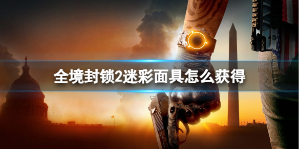 《全境封锁2》迷彩面具获得方法