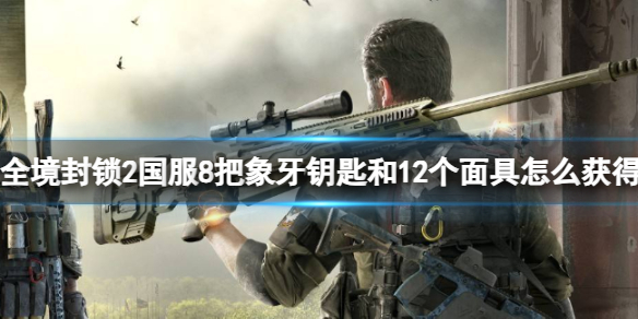 《全境封锁2》国服8把象牙钥匙和12个面具攻略