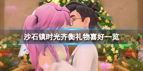 《沙石镇时光》齐衡礼物喜好一览