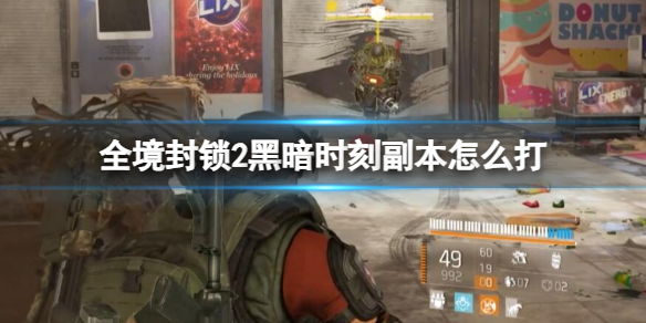 《全境封锁2》黑暗时刻副本攻略