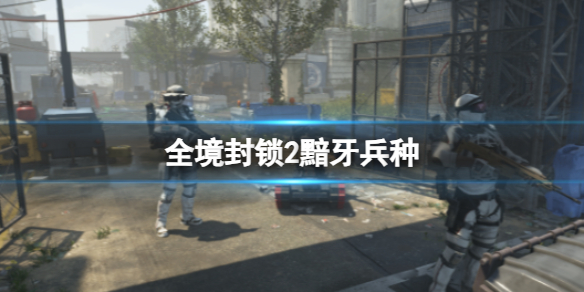 《全境封锁2》黯牙兵种介绍