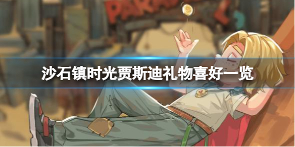 《沙石镇时光》贾斯迪礼物喜好一览