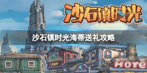 《沙石镇时光》海蒂送礼攻略