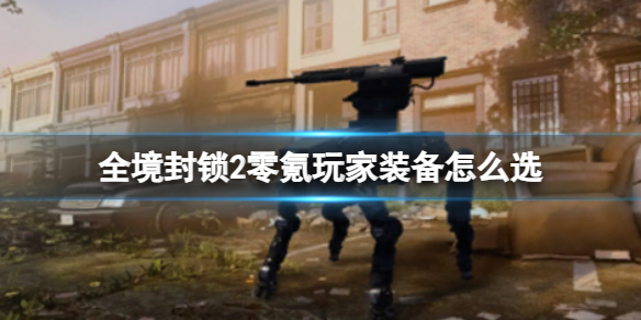 《全境封锁2》零氪玩家装备选择推荐