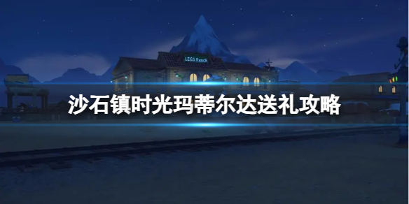 《沙石镇时光》玛蒂尔达送礼攻略