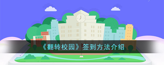 《翻转校园》签到方法介绍