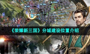 《荣耀新三国》分城建设位置介绍