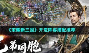《荣耀新三国》开荒阵容搭配推荐