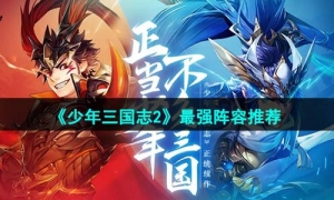 《少年三国志2》最强阵容推荐