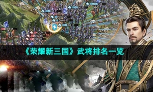 《荣耀新三国》武将排名一览