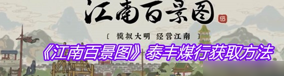 江南百景图泰丰煤行怎么获取