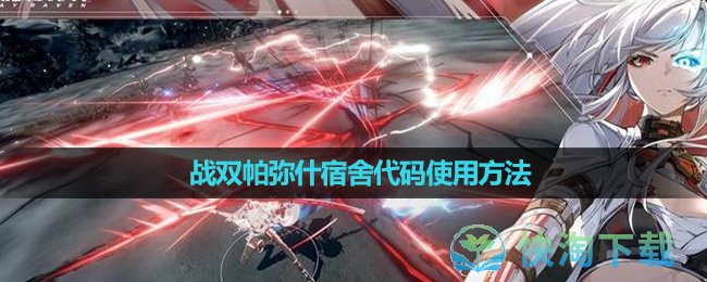 《战双帕弥什》宿舍代码使用玩法