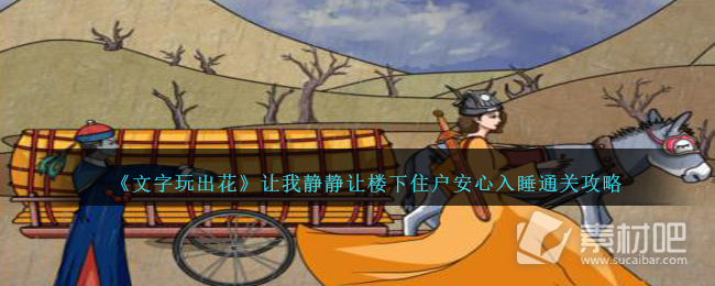 《文字玩出花》让我静静让楼下住户安心入睡通关策略