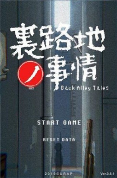小巷的故事游戏下载