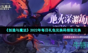 《创造与魔法》2022年7月4日礼包兑换码领取