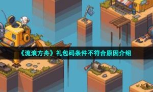 《流浪方舟》礼包码条件不符合原因介绍