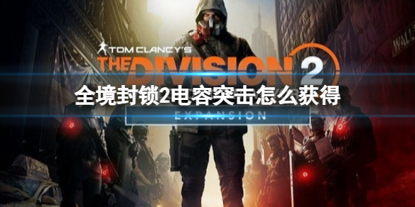 《全境封锁2》电容突击获得方法