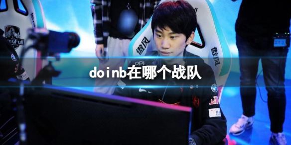 《英雄联盟》doinb所在战队介绍