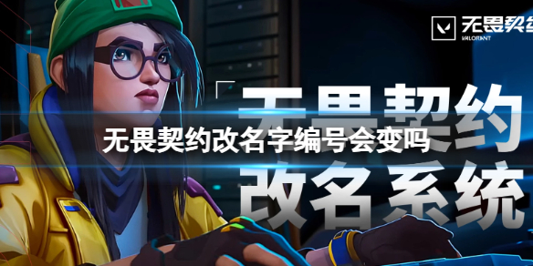 《无畏契约》改名字编号改动介绍