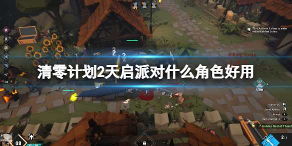 《清零计划2天启派对》什么角色好用？