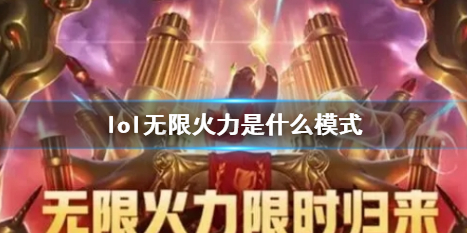《lol》无限火力模式介绍