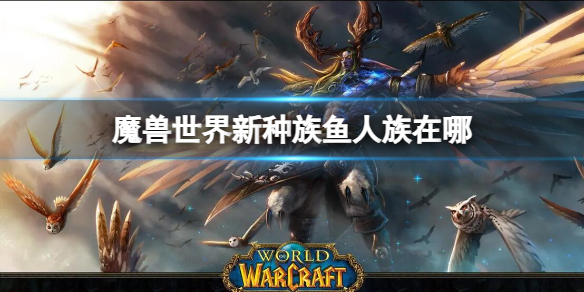 《魔兽世界》新种族鱼人族位置