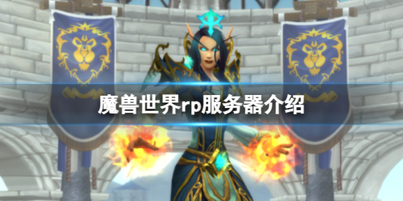 《魔兽世界》rp服务器介绍