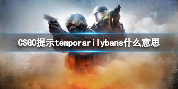 《csgo》提示temporarilybans意思介绍