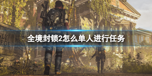 《全境封锁2》单人进行任务方法