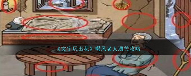 《文字玩出花》喝风老人通关攻略