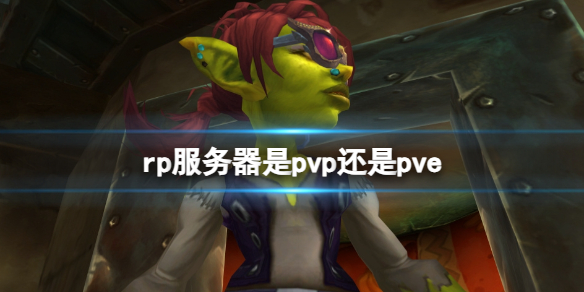 《魔兽世界》rp服务器游玩模式介绍