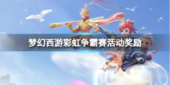 《梦幻西游》彩虹争霸赛活动奖励一览