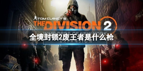 《全境封锁2》废王者介绍