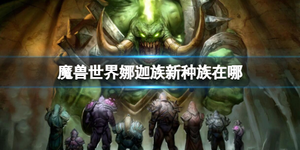 《魔兽世界》娜迦族新种族位置介绍