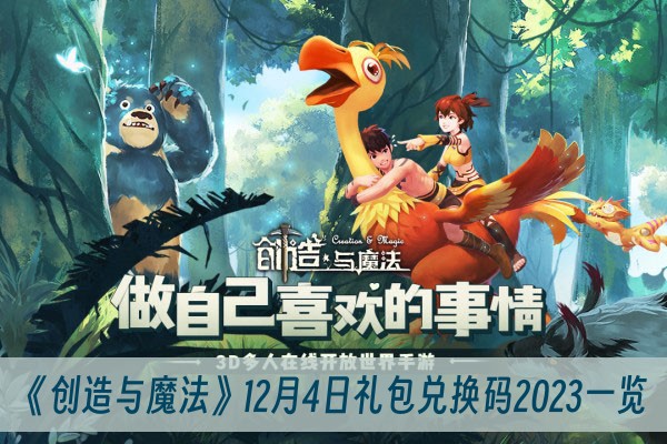 创造与魔法12月4日礼包兑换码2023一览