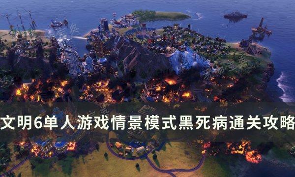 《文明6》情景模式黑死病怎么通关？单人游戏情景模式黑死病通关攻略