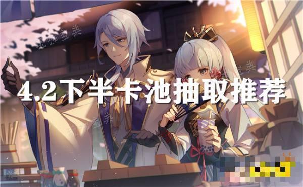 《原神》4.2下半卡池信息一览 神里绫人和赛诺还值不值得抽？