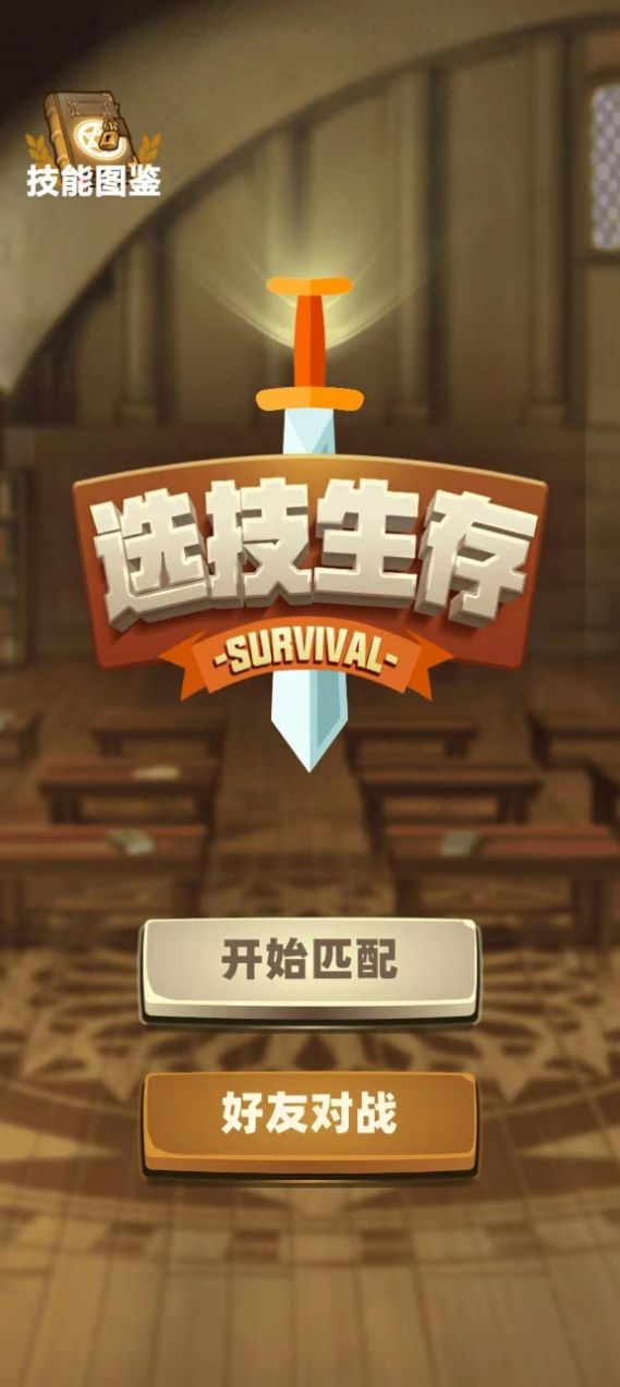 选技生存大乱斗手机版