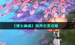 《倩女幽魂》银两交易策略
