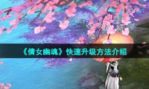 《倩女幽魂》快速升级方法介绍