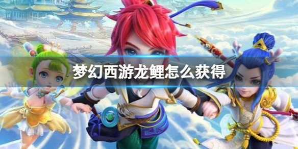 《梦幻西游》龙鲤获得方法