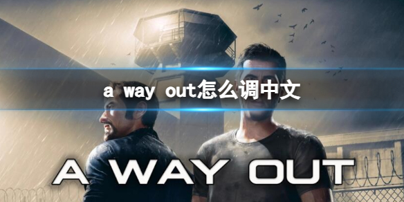 《逃出生天》设置中文方法介绍