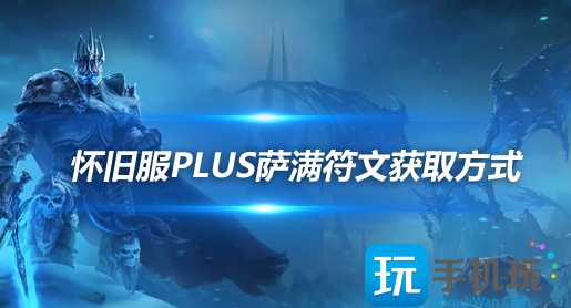 魔兽世界怀旧服探索赛季萨满符文获取方法萨满符文如何获取