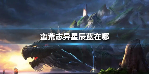 《蛮荒志异》星辰蓝位置介绍