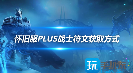 魔兽世界怀旧服探索赛季战士符文获取方法战士符文获取技巧