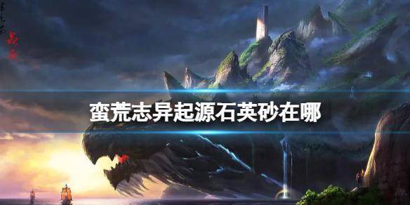 《蛮荒志异》起源石英砂获取方法