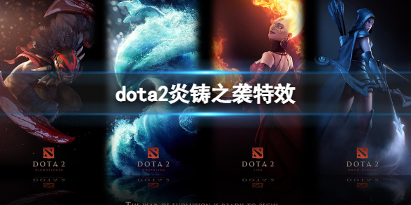 《dota2》炎铸之袭特效一览