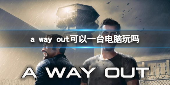 《逃出生天》一台电脑玩法介绍