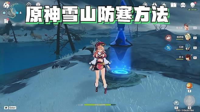 原神雪山怎么永久防寒